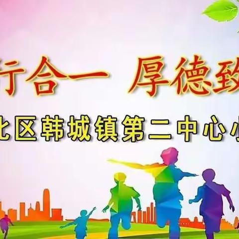 低碳生活，从身边的小事做起——路北区韩城镇第二中心小学