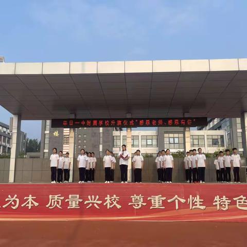 “感恩老师，感谢有你”——单县一中附属创新路中学第一周升旗仪式