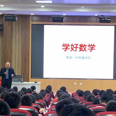 “学好数学”专家讲座——单县一中附属学校英才部