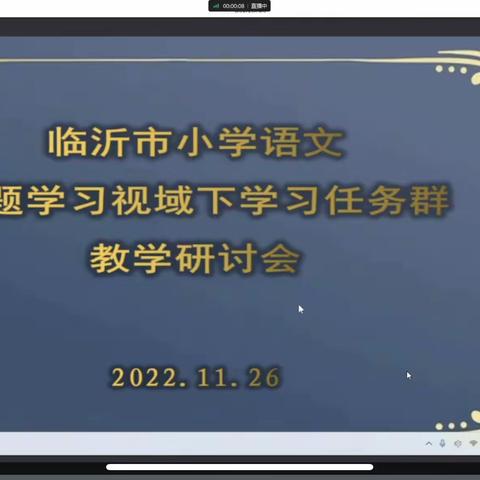 聚焦语文学习任务群，深入领悟新课标 ——傅庄街道丁庄小学语文线上主题学习视域下“学习任务群…