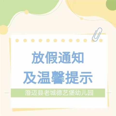 【放假通知】叮咚！请查收来自海南省澄迈县老城德艺堡幼儿园寒假放假通知以及温馨提示