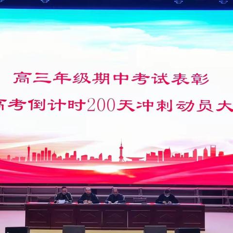 立足成绩谈理想，担起使命搏辉煌——东元中学高三期中统考分析会、学生表彰暨高考两百天动员大会成功举办