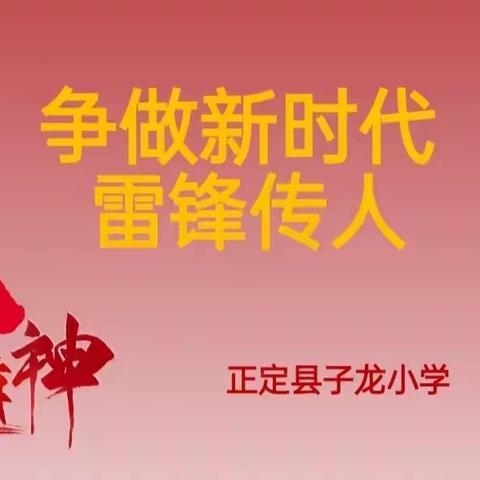 争做新时代雷锋传人 ——2023年正定县子龙小学学雷锋月系列活动