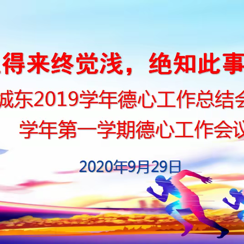 纸上得来终觉浅，绝知此事要躬行——记城东2019学年德心工作总结会暨2020学年第一学期德心工作会议