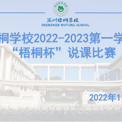 各抒新声  各领风采                             —记梧桐学校2022—2023第一学期“梧桐杯”说课比赛