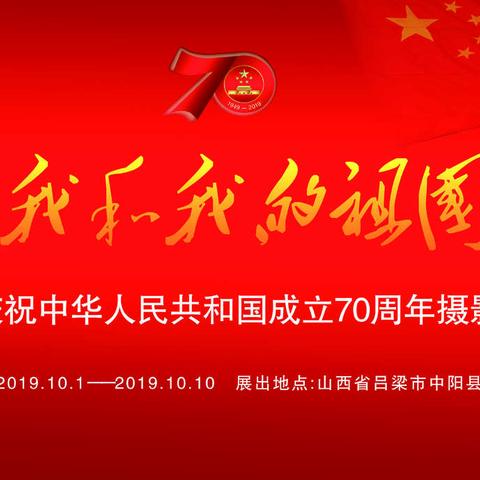 中阳县庆祝中华人民共和国成立70周年摄影大展(第四部分向祖国敬礼)