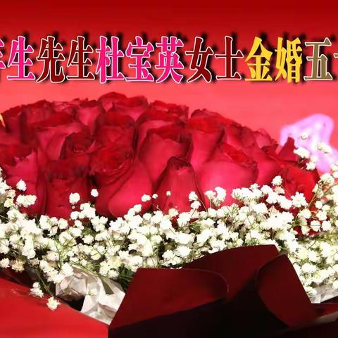 延年生先生杜宝英女士金婚50年