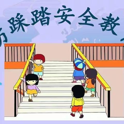 博艺幼儿园——【防踩踏】安全教育活动