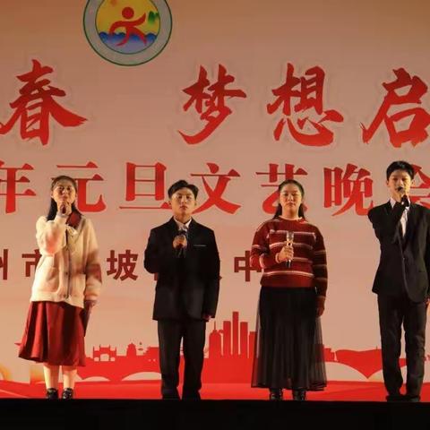 绽放青春 梦想启航——梧州市大坡初级中学举办2024年元旦文艺晚会