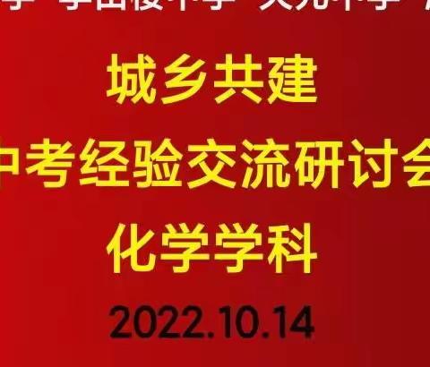 城乡共建中考经验交流研讨会——化学