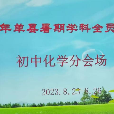 2023年单县暑期学科全员培训（化学）