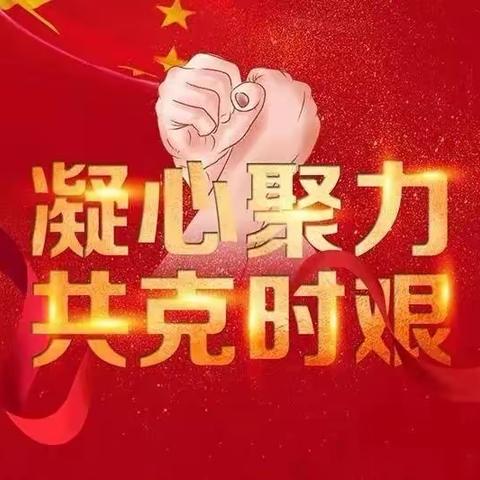 暖心慰问，温情战“疫”——临南村两委慰问临南小学留校教师