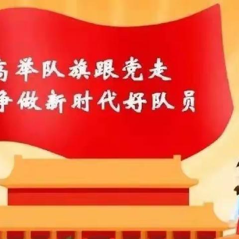 喜迎建队日，争做好队员——暴庄小学开展“云端”建队日活动