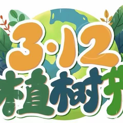 我在苏溪镇中有棵树——苏溪镇中植树节活动