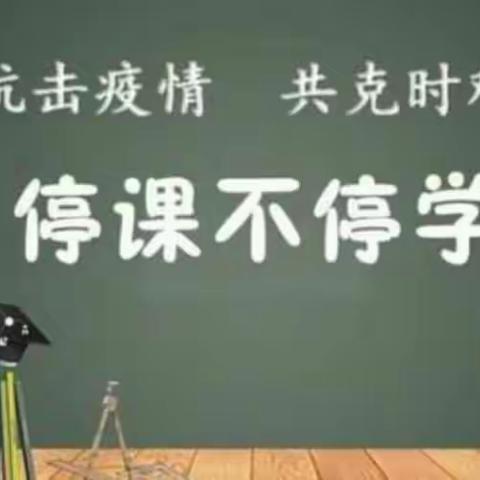 同心战“疫”克时难，春风化雨展诗篇——中山西路回族小学线上英语教学