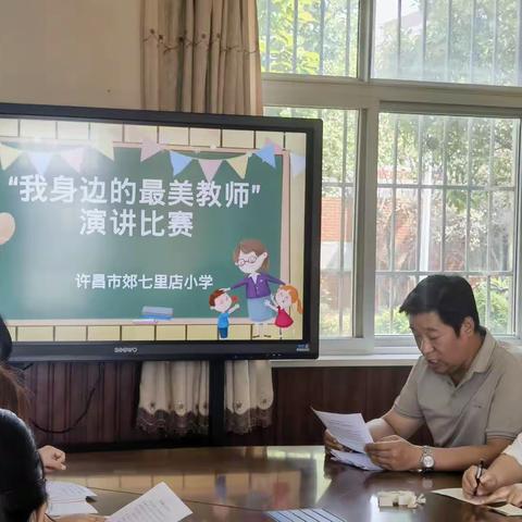 【七里店小学】最美教师树榜样  追光前行有力量——许昌市郊七里店小学“我身边的最美教师”演讲比赛