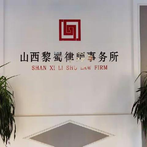 锐意革新，砺行致远----山西黎蜀律师事务所召开2021年度总结会暨2022迎新年会