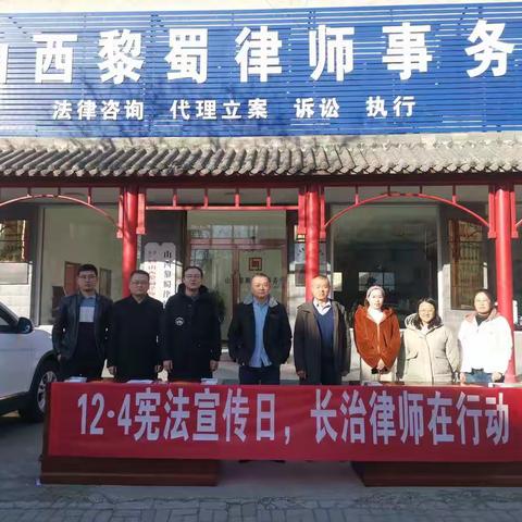 山西黎蜀律师事务所12.4宪法宣传日义务普法，服务群众