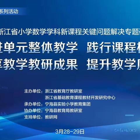 线上共学习，培训促发展——沂水县第八实验小学关于浙江省小学数学学科研训活动学习纪实