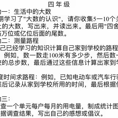 用数学装点生活，用生活品味数学——沂水县第八实验小学四年级数学实践性作业