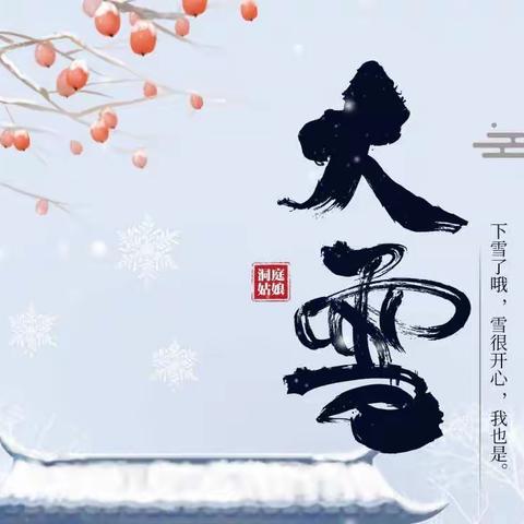 大雪至，冬安好——西长寿幼儿园乐乐二班大雪节气活动