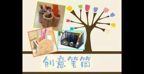 二年级劳动课《制作笔筒》