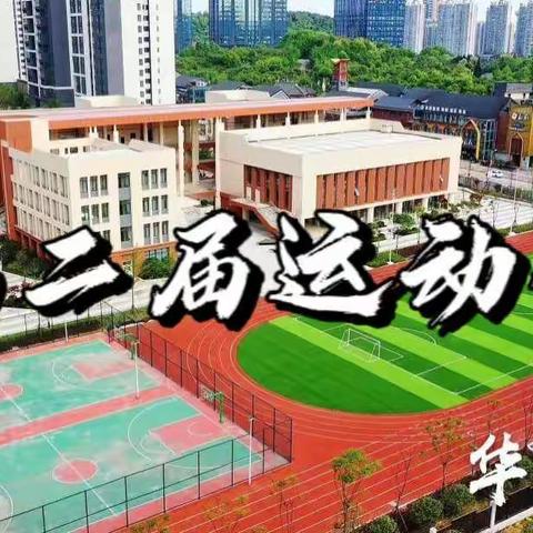 摸拳擦掌跃欲试，分秒必争勇夺魁--记华润中学第二届秋季运动会