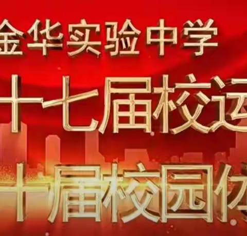 金华实验中学第六十七届校运会