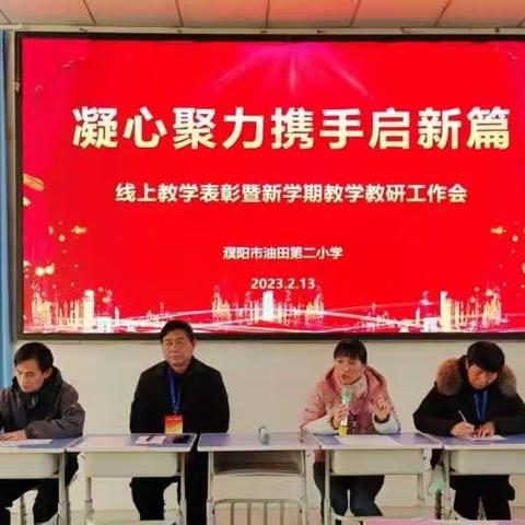 凝心聚力携手启新篇——线上教学表彰暨新学期教学教研工作会