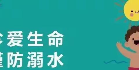 致家长夏季安全指南！（家长查收）