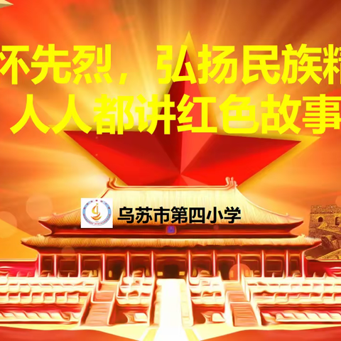 乌苏市第四小学『党建引领 队旗飘飘＿党建＋红色故事人人讲 红色精神代代传主题活动』
