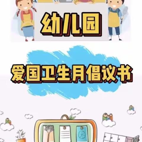 “爱国卫生你我同行”齐巴尔希力克幼儿园爱国卫生运动美篇.