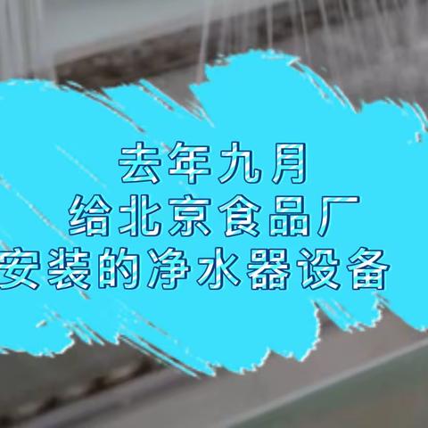 记录一下我的工作，给北京食品加工厂安装的物联网净水器设备！