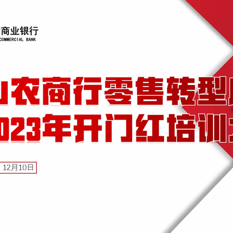 广西蒙山农村商业银行零售转型启动暨2023年开门红培训大会