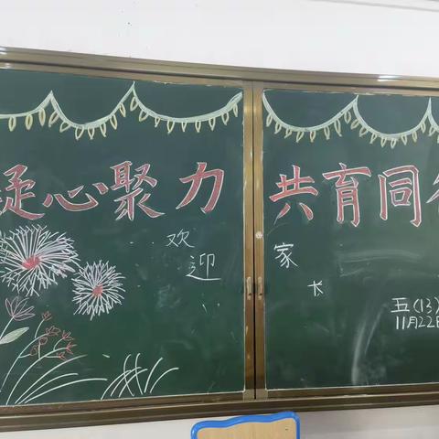 “凝心聚力，共育同行”五13班2023年秋五上家长会