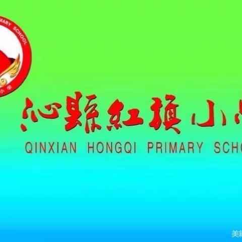 红旗小学语文教研活动实录——全国小学语文名师“大观念教学”课堂观摩研讨活动