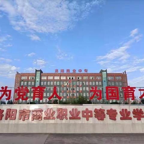 “乐学善思 和谐共进”——洛阳市商业中专教师示范课活动