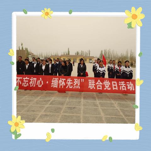 莎车县第十中学“不忘初心·缅怀先烈”联合“党旗映天山”主题党日清明祭扫活动