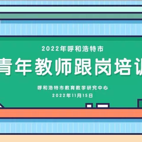 不负青春追梦行 跟岗研修共提升-记呼和浩特市小学语文学科2022年青年教师跟岗培训活动