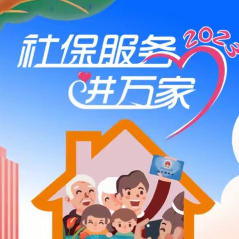 全民参保 共享美好——“社保服务进万家”