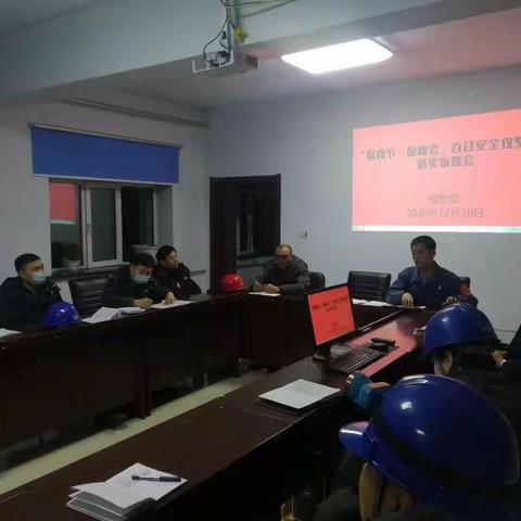 “保两节，保两会，百日安全攻坚战”落实会