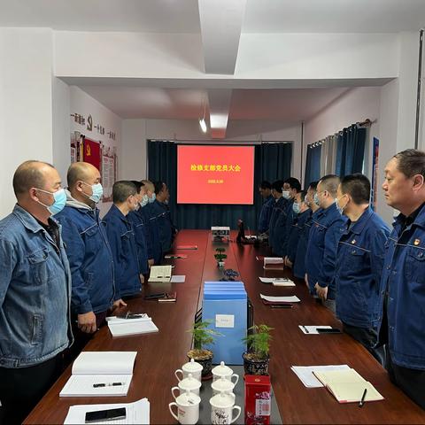 检修党支部第一季度党员大会及习近平总书记关于安全生产重要论述的六大要点的主题党课