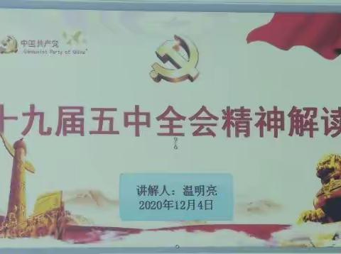 根河热电公司检修党支部开展学习“十九届五中全会精神”专题党课