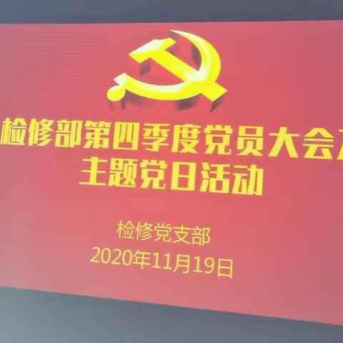 根河热电公司检修党支部开展第四季度党员大会暨11月主题党日活动