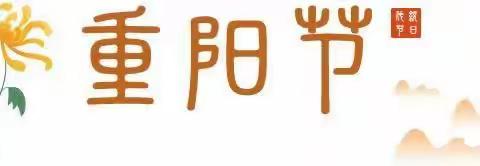 “重阳秋色暖，敬老情更浓”——祥瑞幼儿园