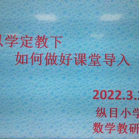 “以学定教”下如何做好课堂导入——纵目小学数学组教研活动