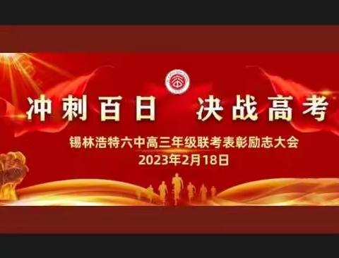 燃青春逐梦扬帆，振精神勇夺桂冠 ——锡林浩特六中高三年级召开联考表彰励志大会