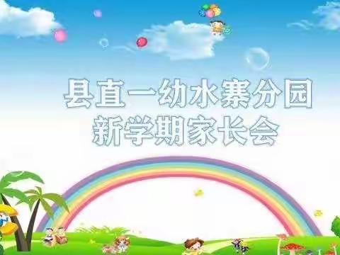 “家园携手，共同进步”———县直一幼水寨分园新学期家长会