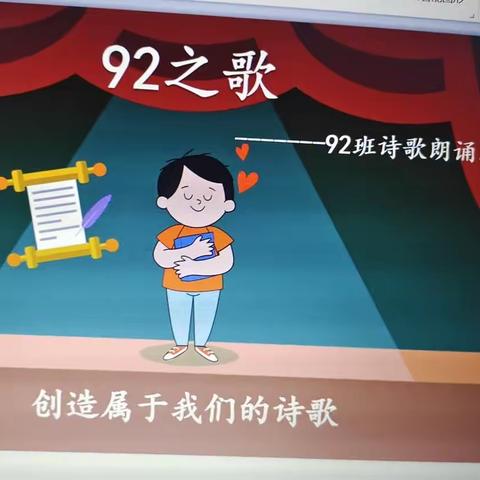 “92之歌”——创造属于我们的诗歌