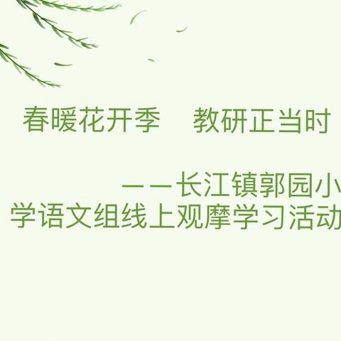 春暖花开季 教研正当时——郭园小学语文组线上观摩学习活动